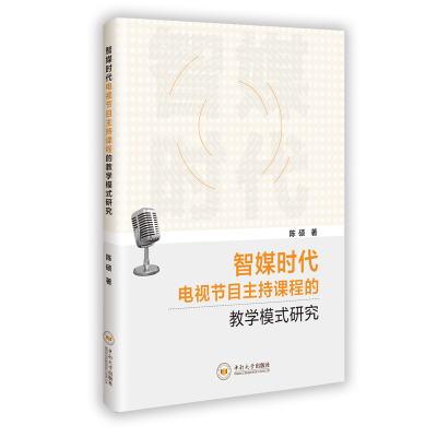 正版新书]智媒时代电视节目主持课程的教学模式研究陈硕 著 著97