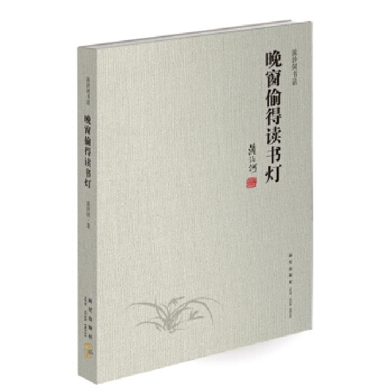 正版新书]晚窗偷得读书灯流沙河9787513314985