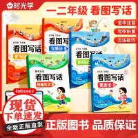 时光学看图写话母题范文方法技巧一二年级专项训练下册阅读理解每日一练人教版小学生写作范文大全专项练习册思维导图说话写话技巧