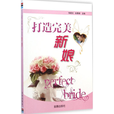 [M]打造完美新娘-9787508294285