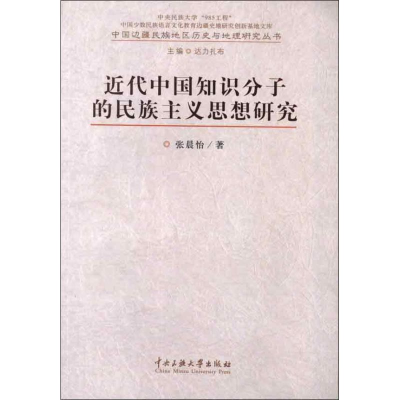 [M]近代中国知识分子的民族主义思想研究-9787566002549