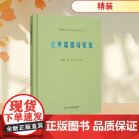 百部藏汉文学名著互译丛-仓央嘉措诗歌集 于道泉,曾缄,庄晶 译 世界名著文学 正版图书籍 四川民族出版社
