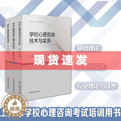 [醉染正版]正版 上海市学校心理咨询考试培训用书 全3册 学校心理咨询基础理论+技术与实务+专业理论与技术 华东师范