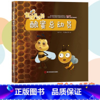 酿蜜总动员 [正版]蜜蜂总动员8册幼儿3-6岁幼儿早教启蒙图画书自然界的科普知识培养孩子的科学素养昆虫植物自然界的科普百