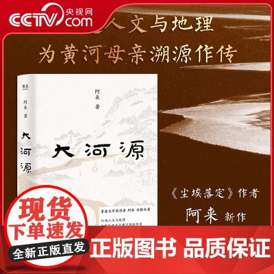 [央视网]大河源 茅盾文学奖得主阿来为母亲河所作的深情传记 文明在黄河岸边的诞生和进化 我族与我国的来处SS
