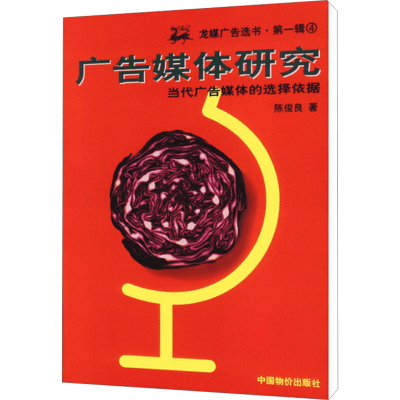 [M]广告媒体研究-9787800706653
