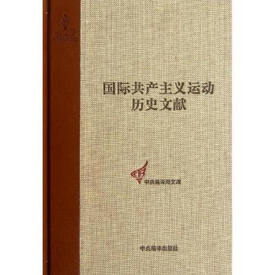 [M]国际共产主义运动历史文献7:第一国际总委员会文献(1870-1871)-9787511711441
