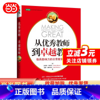 [正版]从教师到卓越教师:极具影响力的日常教学策略