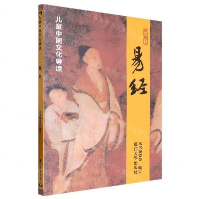 [N]易经/儿童中国文化导读-9787561590003