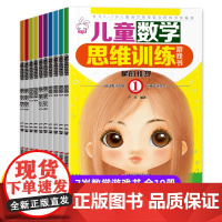 全套10册 数学思维训练幼儿园中班大班幼儿练习册 全脑开发思维训练 3-4-6岁四岁儿童益智早教书幼小衔接每日一练幼儿数