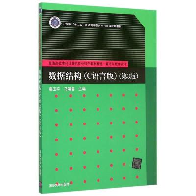正版新书]数据结构(C语言版)-(第3版)秦玉平9787302402510
