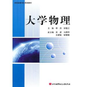 正版新书]普通高等院校规划教材:大学物理申洪9787512401556