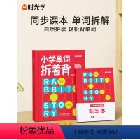 小学单词拆着背 小学通用 [正版]时光学 小学单词拆着背自然拼读学单词 小学生3-6年级英语单词听写本单词书轻松背单词
