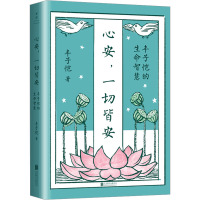 [粉象优品]店 心安,一切皆安:丰子恺的生命智慧 精选极具生命智慧和处世心得的45篇散文佳作 中国现代散文集