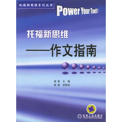 正版新书]托福新思维(作文指南)/托福新思维系列丛书梁霏9787111