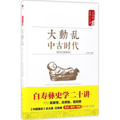 正版-大：中古时代:五代辽宋夏金白至德9787505141254红旗出版社