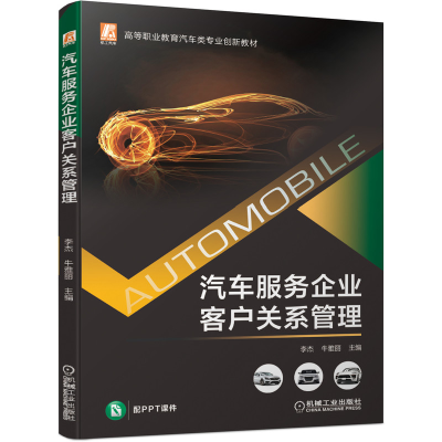 正版新书]汽车服务企业客户关系管理李杰,牛雅丽 著978711168012