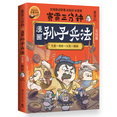 正版新书]赛雷三分钟漫画孙子兵法:完结篇赛雷9787572613760