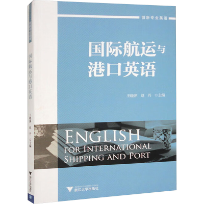 [M]国际航运与港口英语-9787308185806