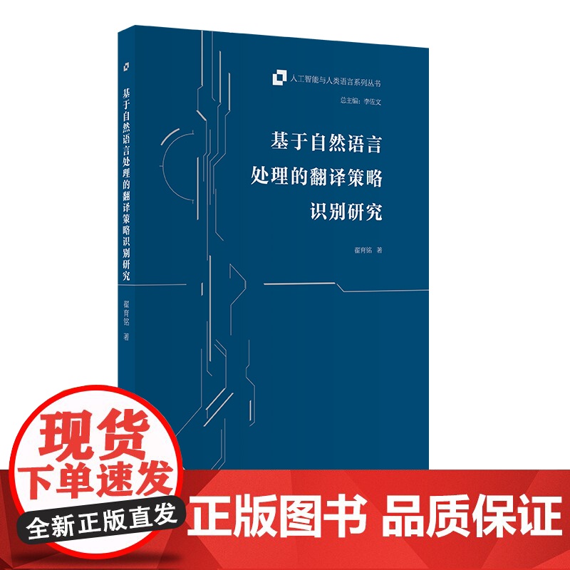 [外研社]基于自然语言处理的翻译策略识别研究