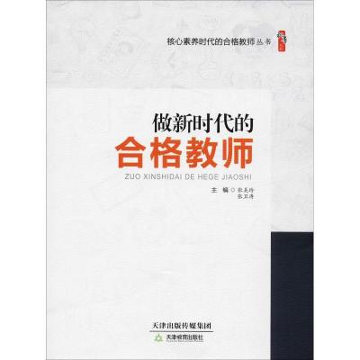 正版新书]做新时代的合格教师张美玲张卫涛9787530982006