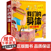 我们的身体3d立体书正版 揭秘系列儿童翻翻书 身体认知性教育启蒙绘本科普书籍少儿百科全书探秘我的早教人体读物故事书幼儿套