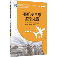 正版新书]客舱安全与应急处置张宏权9787512150904