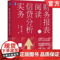 正版 财务报表阅读与信贷分析实务 第2版 崔宏 贷款 货币 借贷 授信 金融 会计 案例 风控 风险管理
