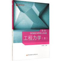 [M]工程力学(本)(第2版)-9787304065546