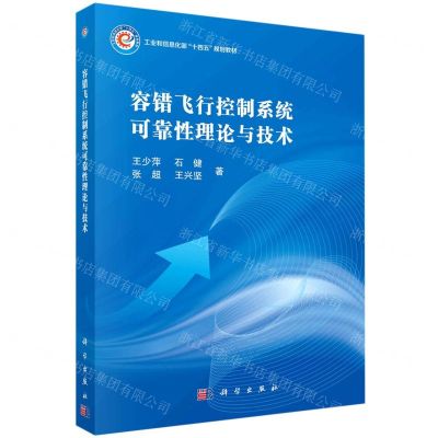 [N]容错飞行控制系统可靠性理论与技术(工业和信息化部十四五规划教材)-9787030741356