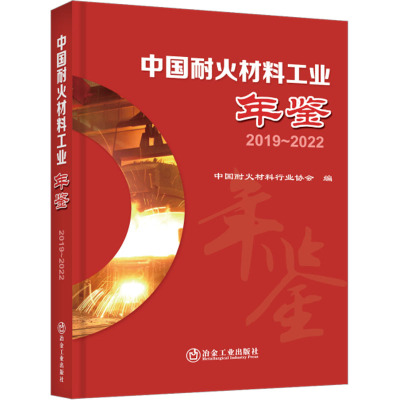 中国耐火材料工业年鉴 2019-2022