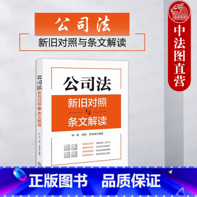 公司法新旧对照与条文解读 [正版]中法图 公司法新旧对照与条文解读 新公司法实务案例分析理解与适用工作参考书 公司资本