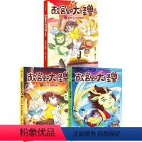 故宫里的大怪兽漫画版(第一辑套装3册) [正版]6-9岁故宫里的大怪兽漫画版(第一辑套装3册)地下宫殿的歌声+太和殿上的