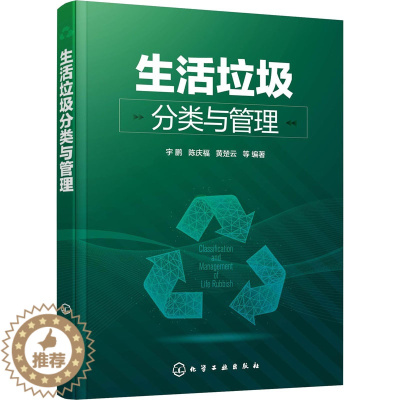 [醉染正版]生活垃圾分类与管理 化学工业出版社 宇鹏 等 编 环境科学