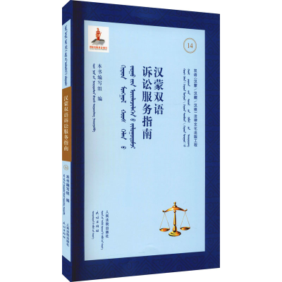 醉染图书汉蒙双语诉讼服务指南9787510932441