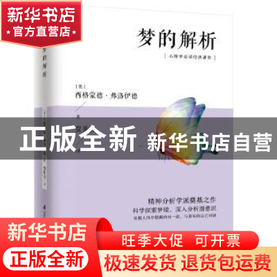 正版 梦的解析 (奥)西格蒙德·弗洛伊德 江苏科学技术出版社 97875
