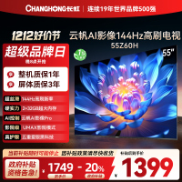 长虹欧宝丽55Z60H 云帆AI影像 144Hz高刷 AI环境光感调节 UMAX观影4K超高清平板液晶电视政府补贴