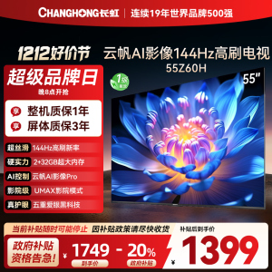 长虹欧宝丽55Z60H 云帆AI影像 144Hz高刷 AI环境光感调节 UMAX观影4K超高清平板液晶电视政府补贴