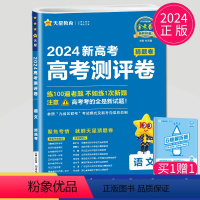 语文 高中通用 [正版]2024金考卷江苏高考测评卷 语文数学英语物理化学生物政治历史地理猜题卷选考高三一轮真题高考冲刺