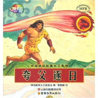 正版新书]夸父追日-云教版本社9787541557682