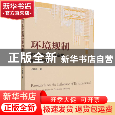 正版 环境规制对工业生态效率的影响研究 卢燕群 企业管理出版社
