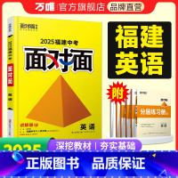 英语 福建省 [正版]2025福建英语面对面初三总复习全套资料七八九年级初三英语模拟题训练历年中真题卷辅导书资料万维教育