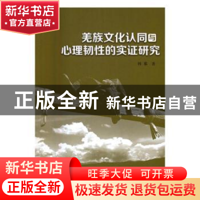 正版 羌族文化认同与心理韧性的实证研究 韩黎 中国社会科学出