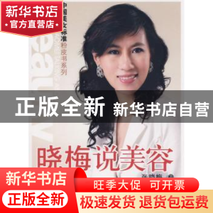 正版 晓梅说美容 张晓梅 中国青年出版社 9787500684237 书籍