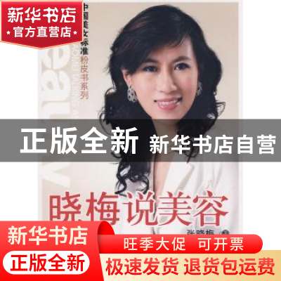正版 晓梅说美容 张晓梅 中国青年出版社 9787500684237 书籍