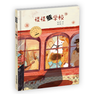 [M]小熊包子大幻想系列图画书 怪怪熊学校-9787558904028