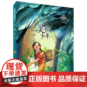 彭懿成长幻想小说:灵狐少年