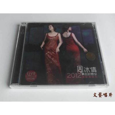 正版周冰倩:2012真的好想你情歌演唱会(2CD)热情的沙漠