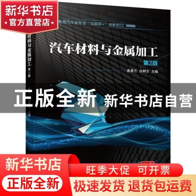 正版 汽车材料与金属加工 高美兰 白树全 机械工业出版社 9787111