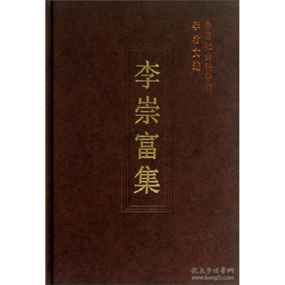 正版新书]李崇富集(学者文选)中国社会科学院科研局9787516121